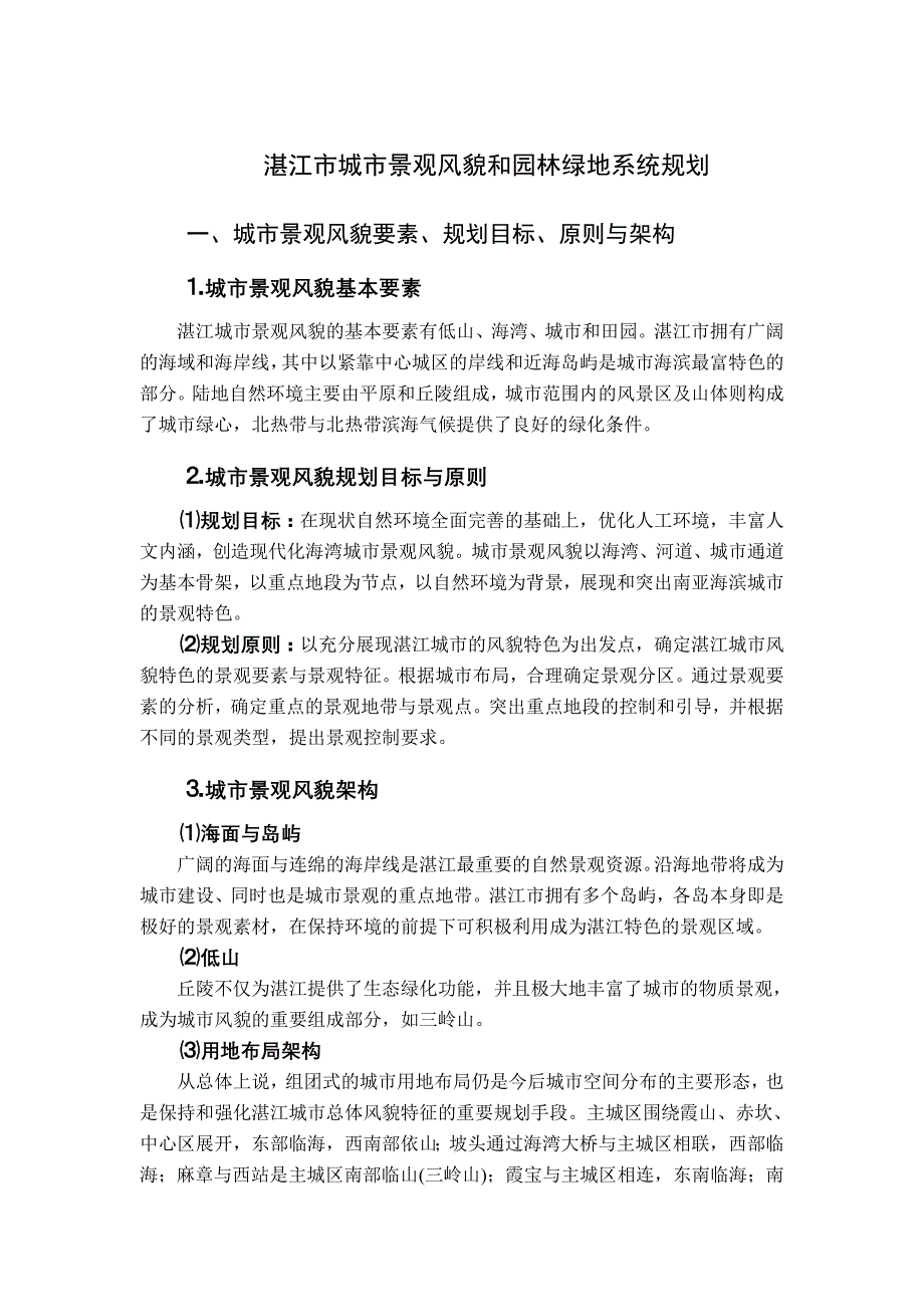 湛江市城市景观风貌和园林绿地系统规划_第1页