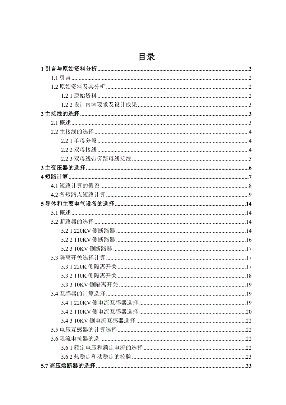 某220kv变电站电气部分初步设计终稿_第1页