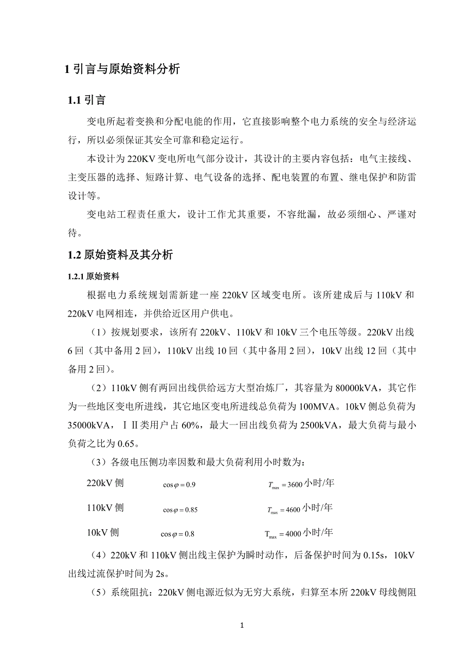 某220kv变电站电气部分初步设计终稿_第4页