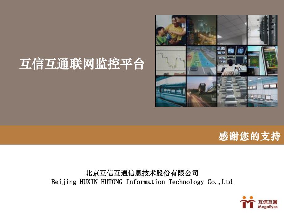 互信互通视频联网监控平台培训资料_第1页