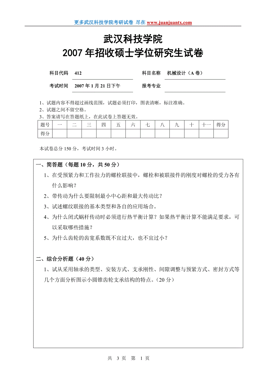 武科大2007年机械设计考研试卷_第1页