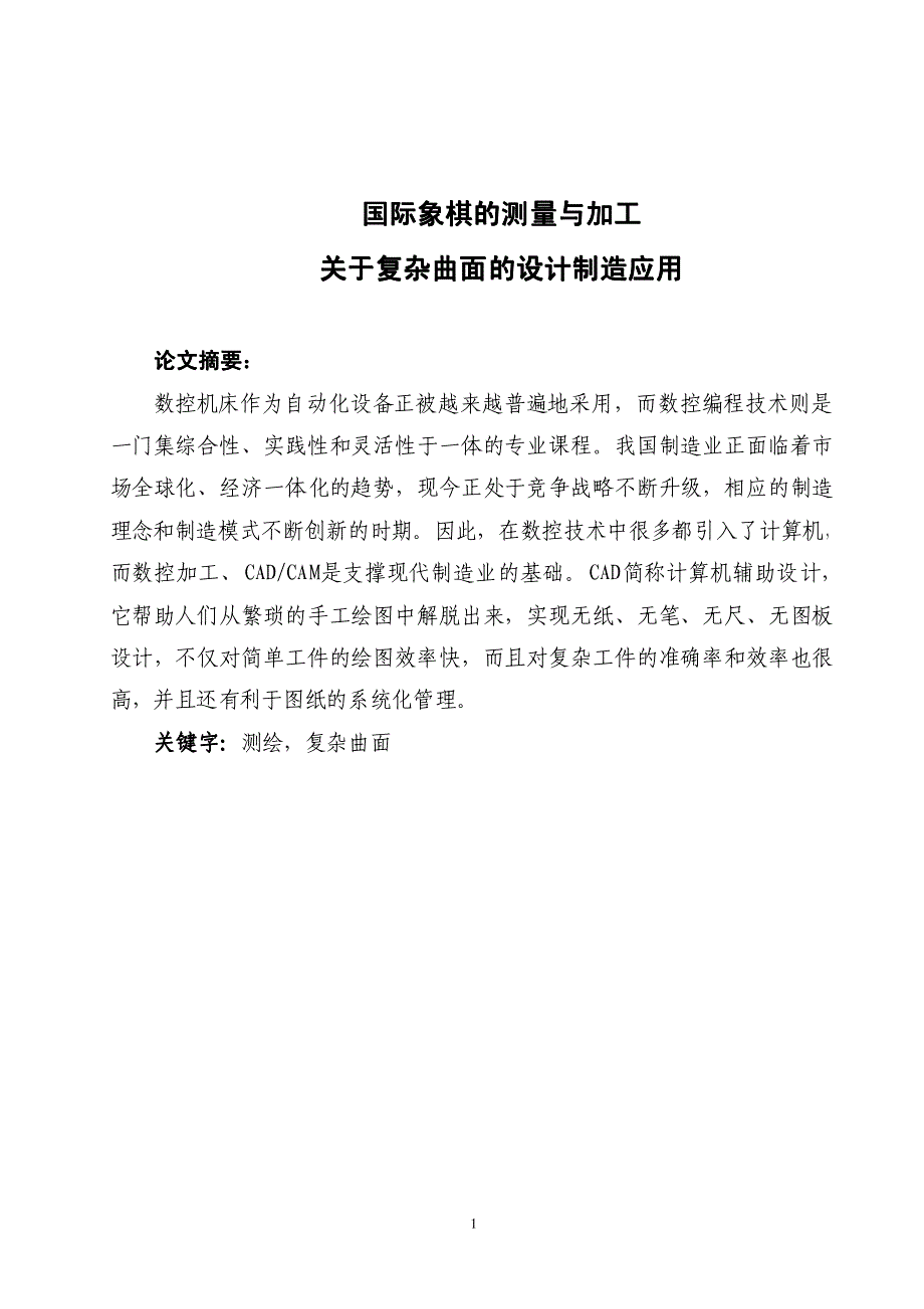 (数控)加工国际象棋论文_第1页