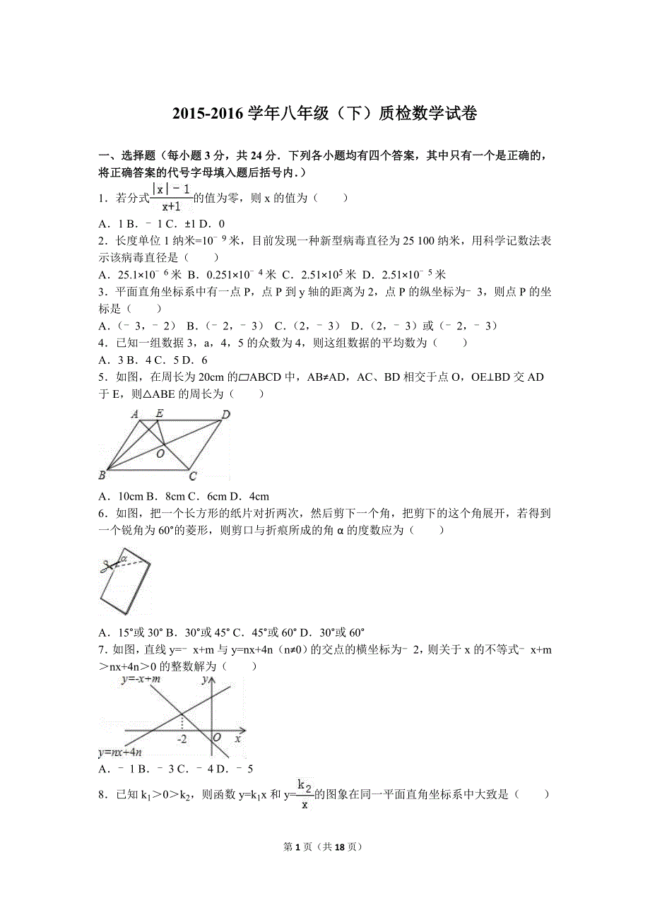 2015-2016学年八年级下质检数学试卷含答案解析_第1页