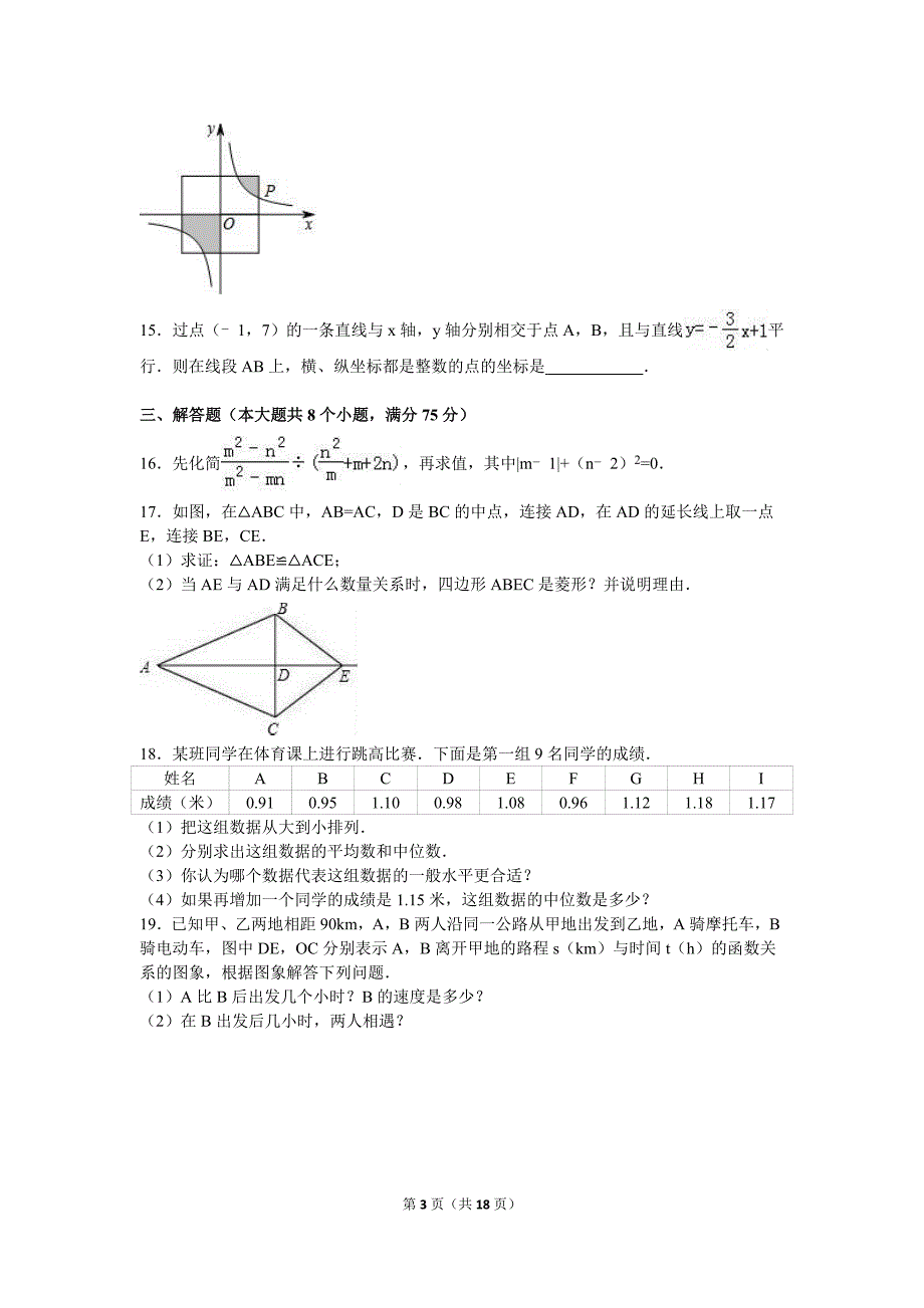 2015-2016学年八年级下质检数学试卷含答案解析_第3页