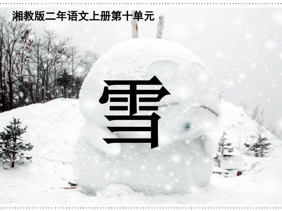 (湘教版)二年级语文课件_雪[1]_第2页