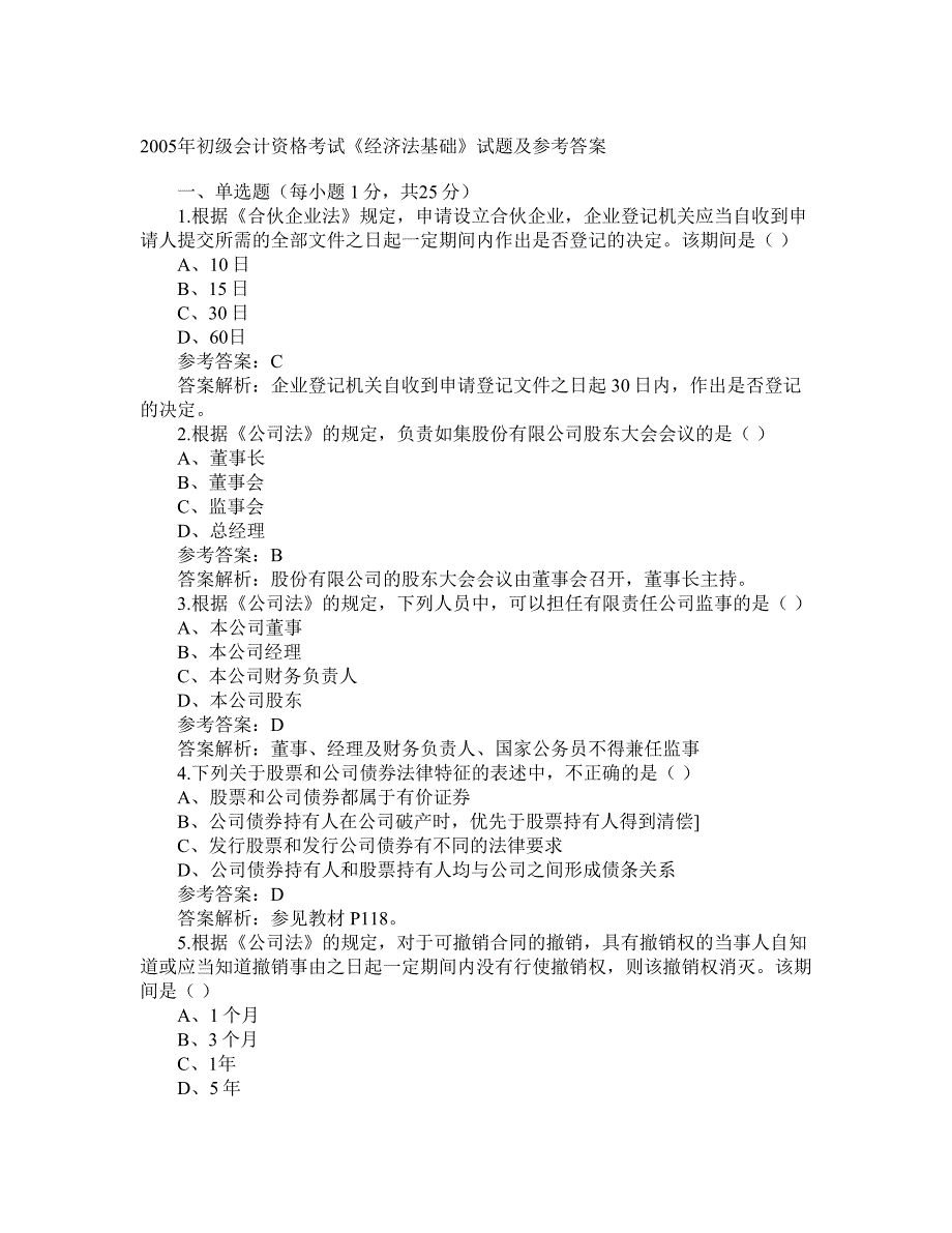 2005年会计初级经济法_第1页