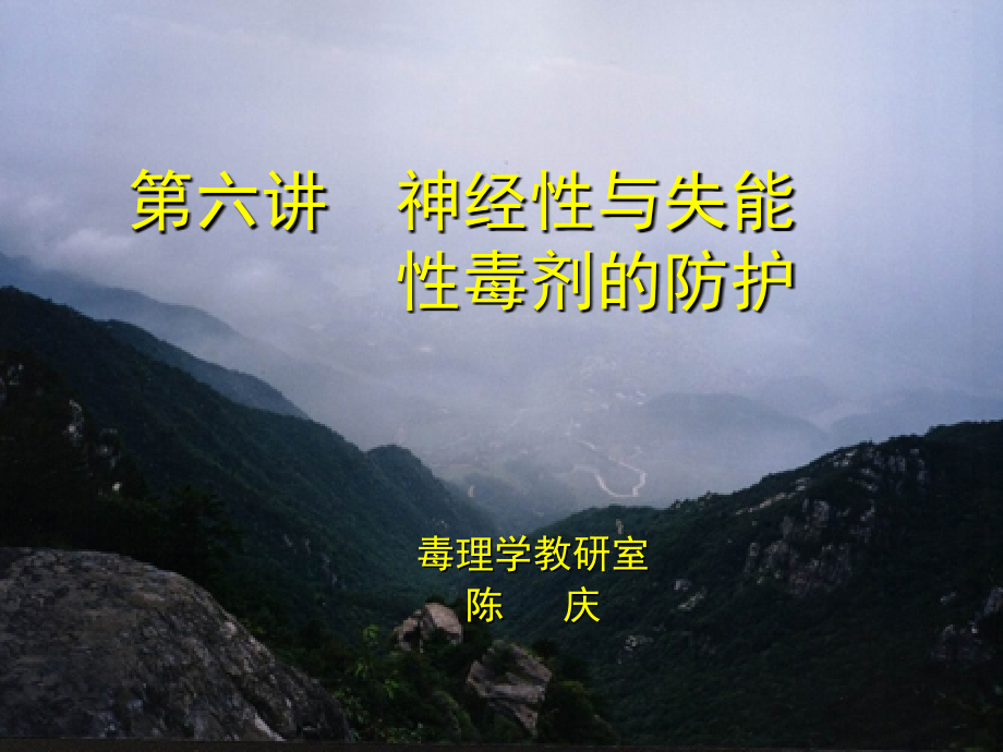 军事毒理-第六讲  神经性毒剂与失能性毒剂_第1页