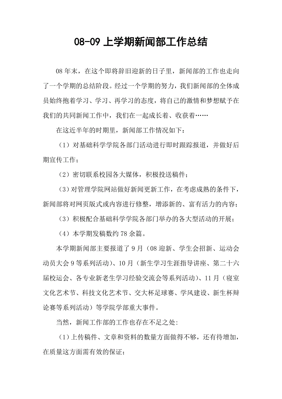 08-09上学期学生会新闻部工作总结_第1页