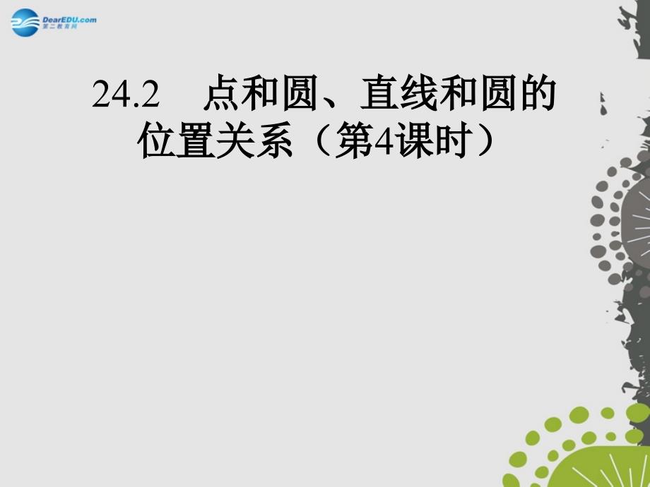 2014年秋九年级数学上册24.2点和圆、直线和圆的位置关系（第4课时）课件（新版）新人教版_第1页