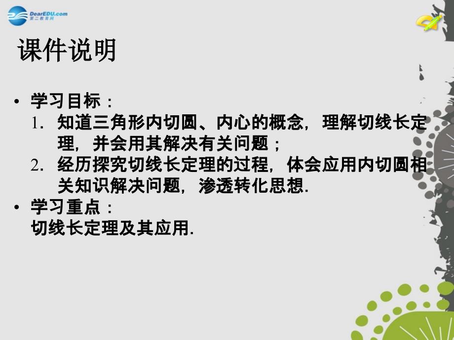 2014年秋九年级数学上册24.2点和圆、直线和圆的位置关系（第4课时）课件（新版）新人教版_第3页