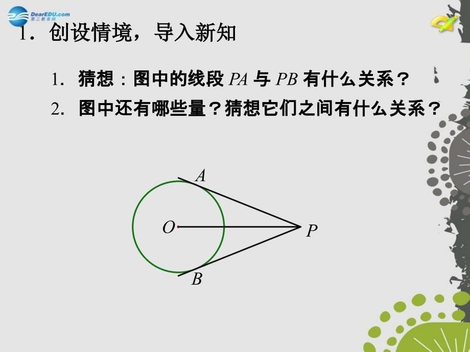 2014年秋九年级数学上册24.2点和圆、直线和圆的位置关系（第4课时）课件（新版）新人教版_第5页