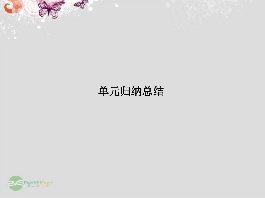 【创新设计】2013届高中政治 第2章末课件 新人教版必修1_第1页