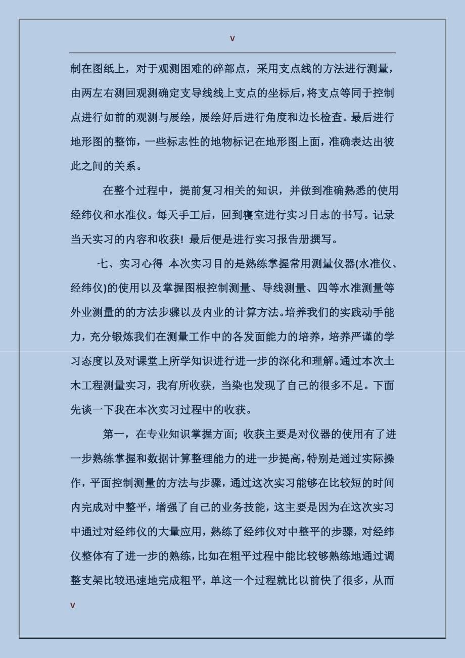 2017年10月大学生工程测量实习报告_第5页