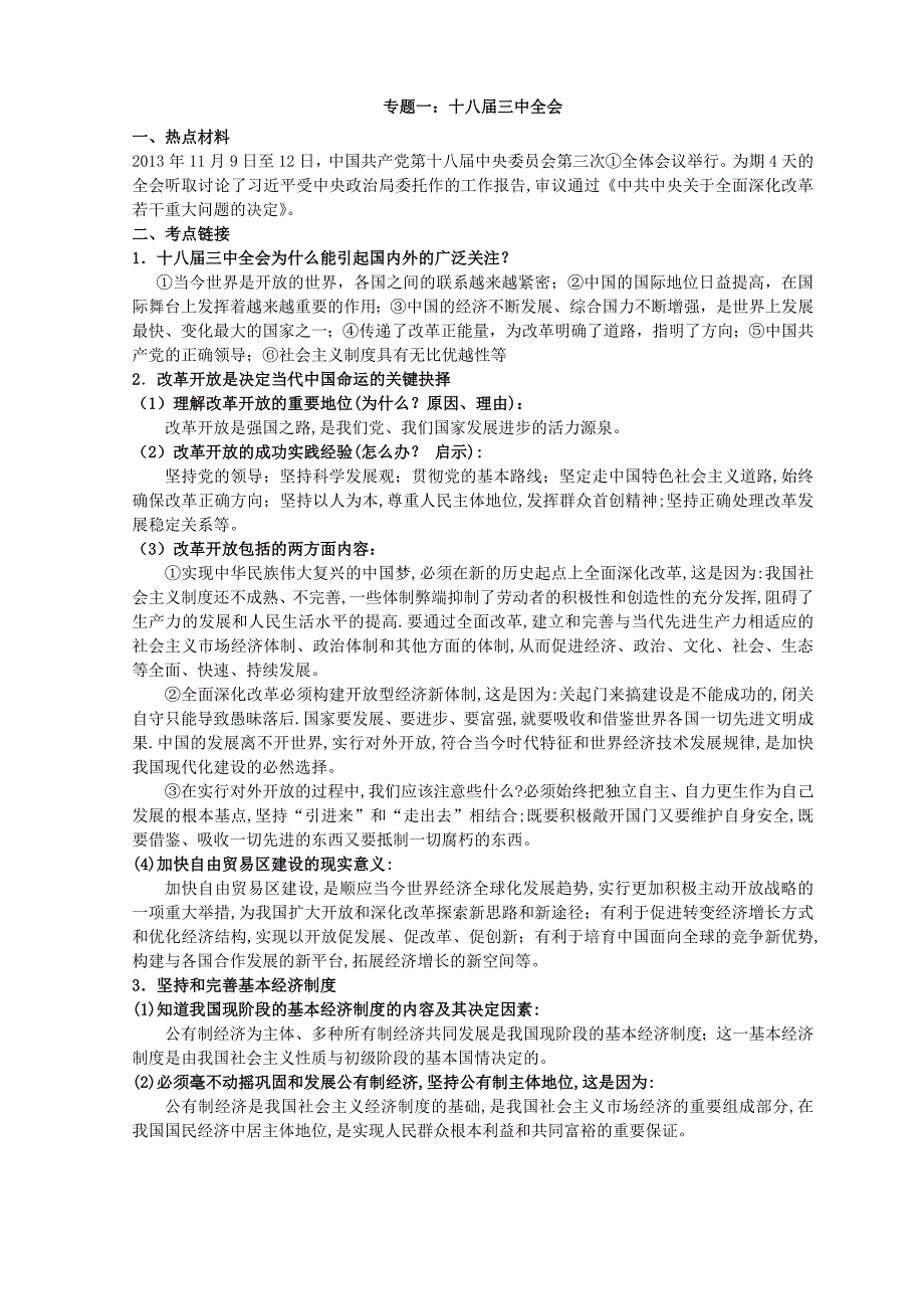 2014年中考（思想品德）时事热点专题(1)_第1页