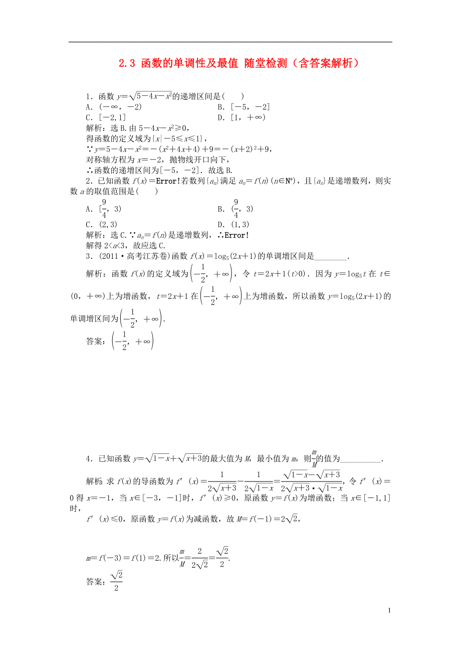 【优化方案】2014届高考数学 2.3 函数的单调性及最值随堂检测（含解析）_第1页