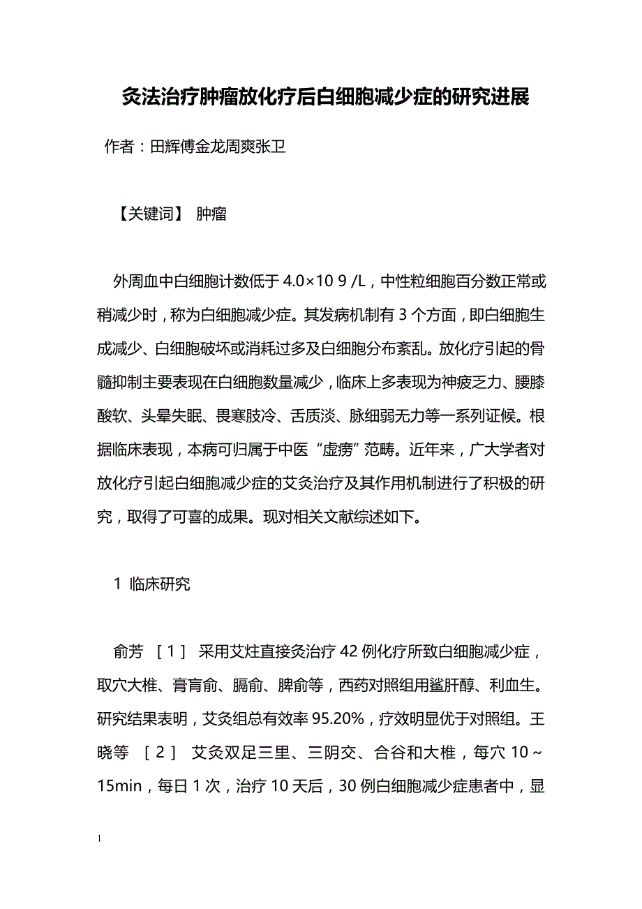 灸法治疗肿瘤放化疗后白细胞减少症的研究进展_第1页