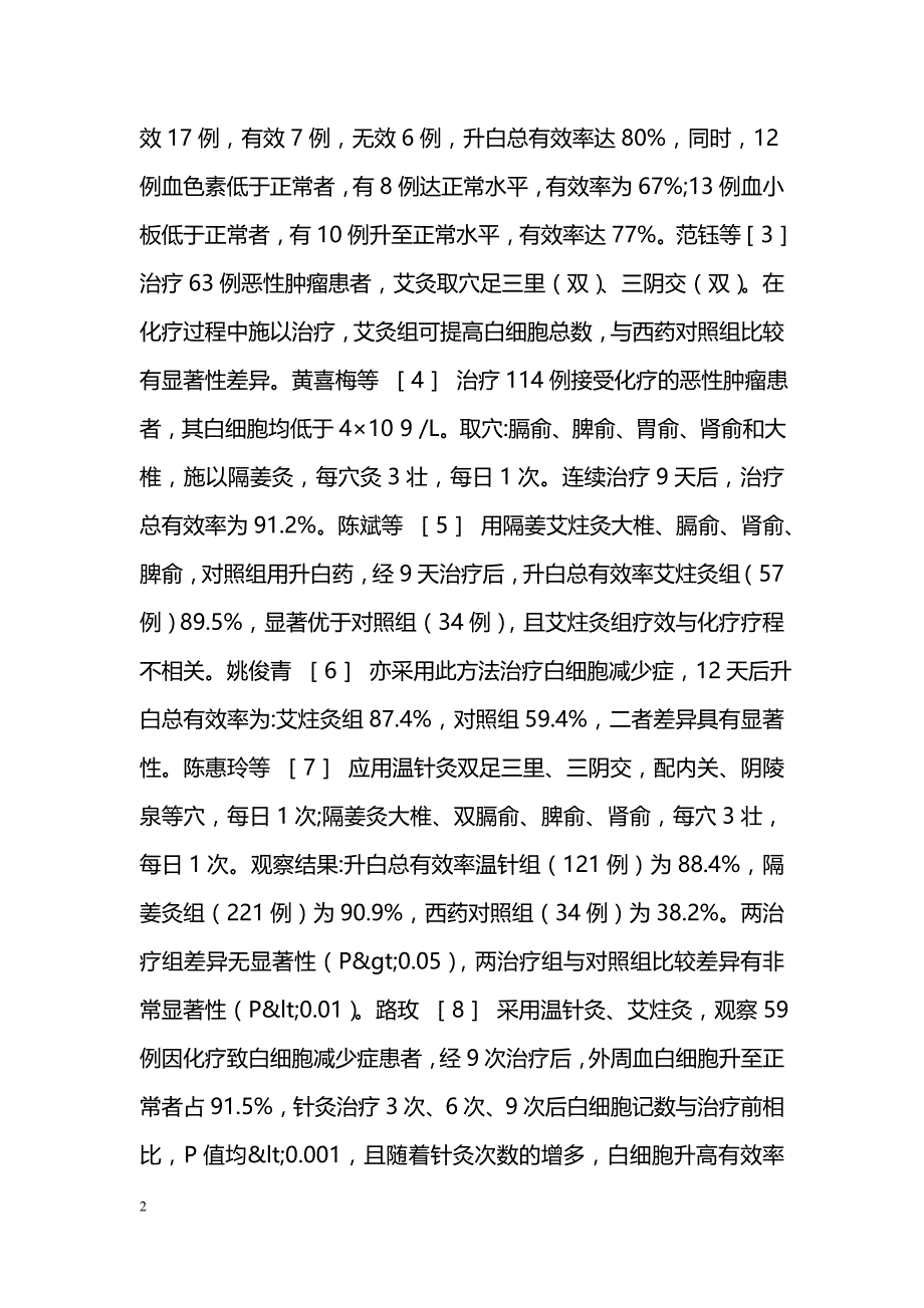 灸法治疗肿瘤放化疗后白细胞减少症的研究进展_第2页