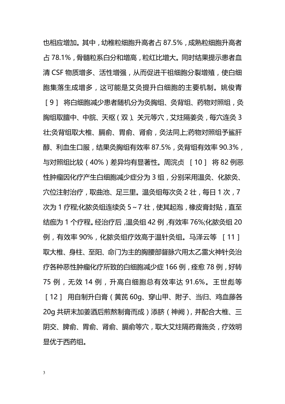 灸法治疗肿瘤放化疗后白细胞减少症的研究进展_第3页