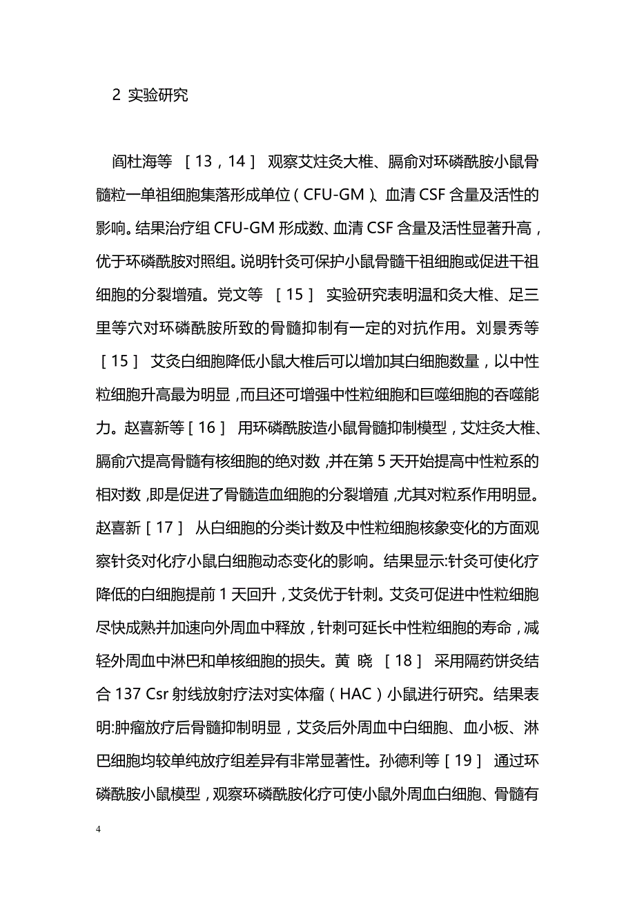 灸法治疗肿瘤放化疗后白细胞减少症的研究进展_第4页