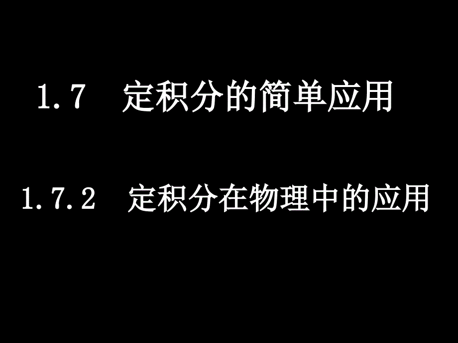 1.7.2 定积分在物理中的应用_第1页