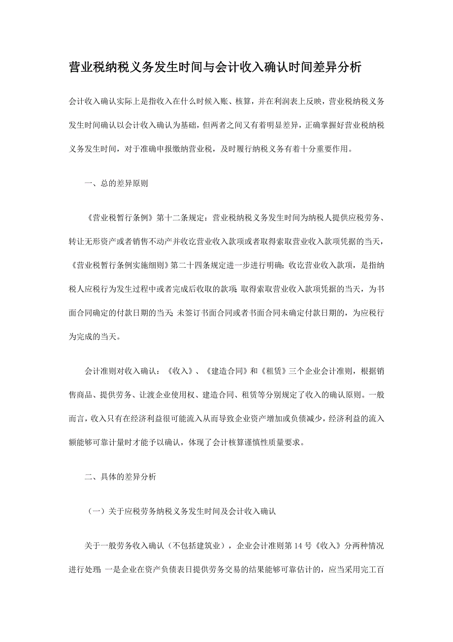 营业税纳税义务发生时间与会计收入确认时间差异分析_第1页