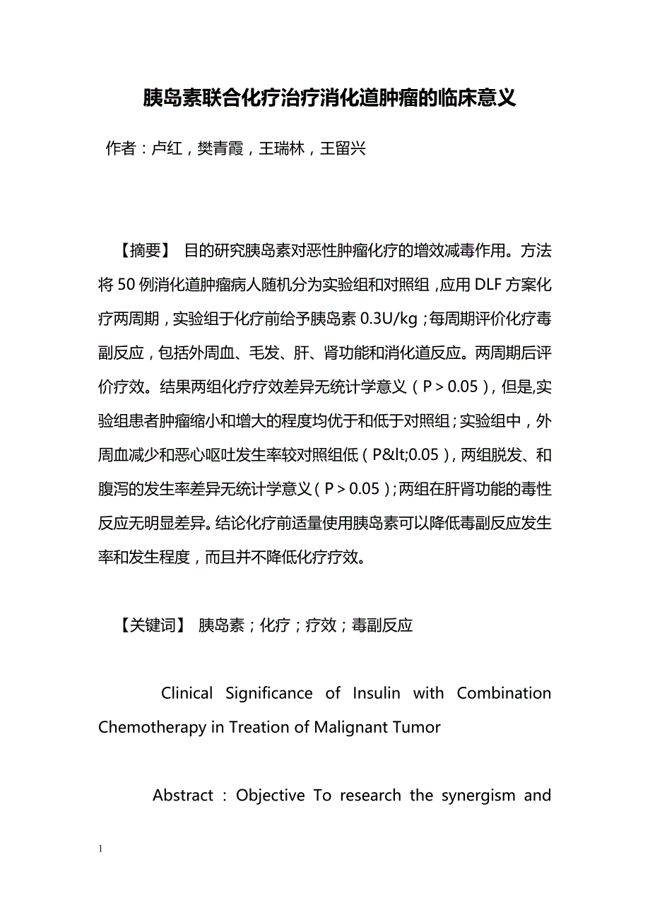 胰岛素联合化疗治疗消化道肿瘤的临床意义_第1页