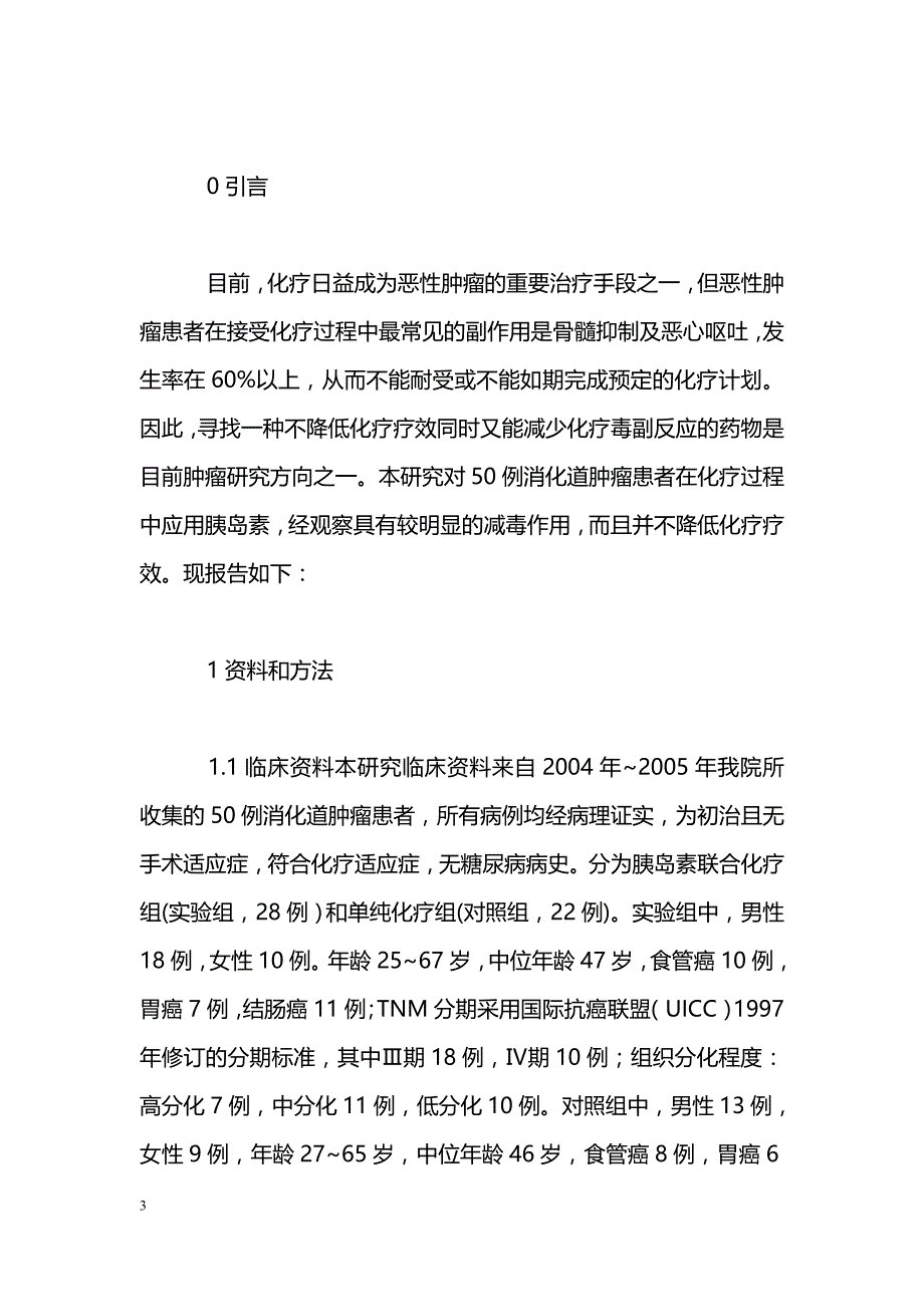 胰岛素联合化疗治疗消化道肿瘤的临床意义_第3页