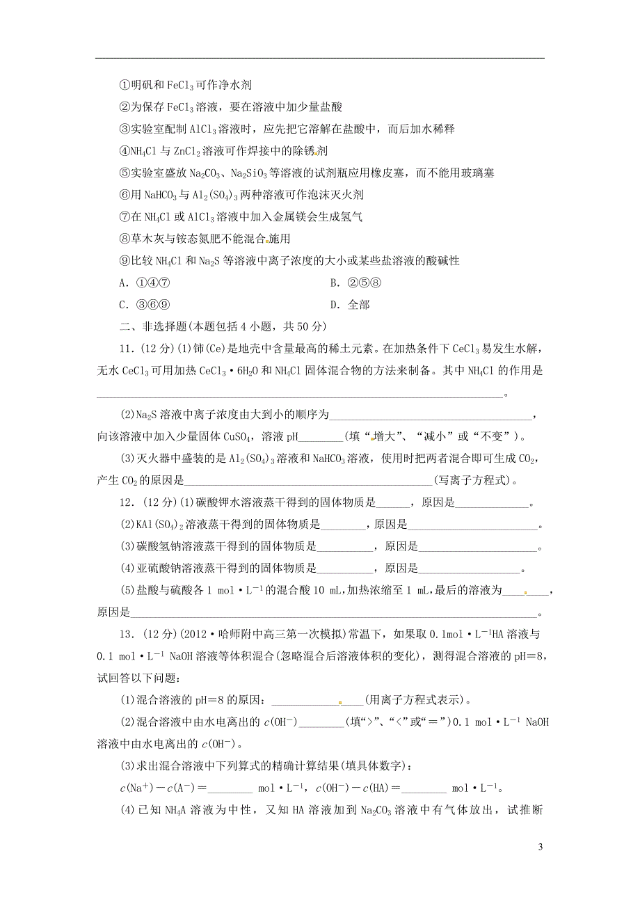 【创新方案】2014届高考化学总复习 盐类的水解教师精选题库_第3页