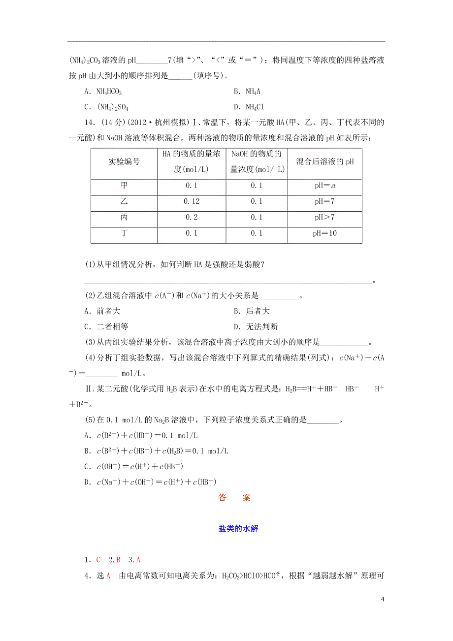 【创新方案】2014届高考化学总复习 盐类的水解教师精选题库_第4页