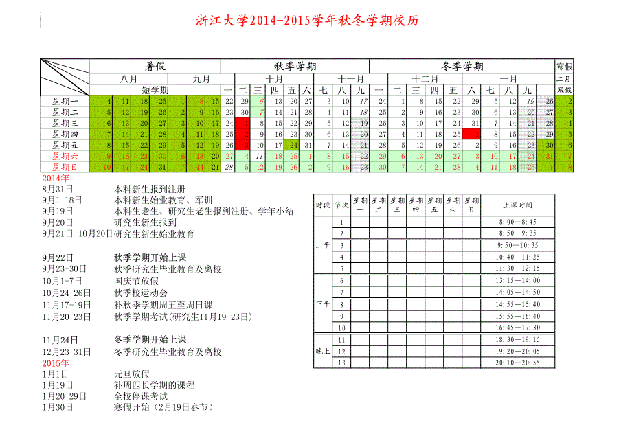 浙江大学2014-2015校历_第1页