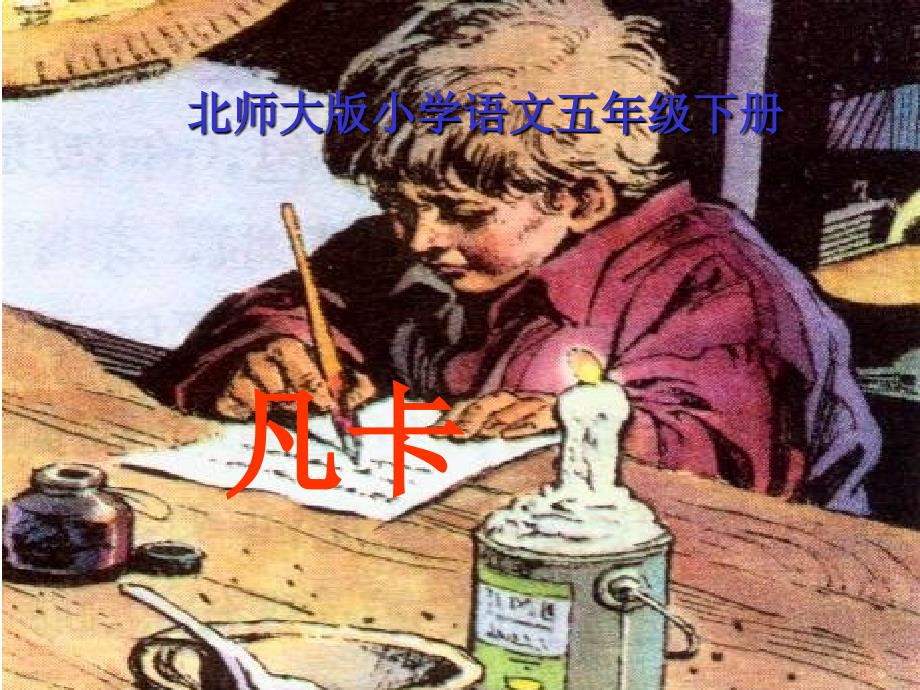 北师大版小学语文五年级下册《凡卡》课件_第1页