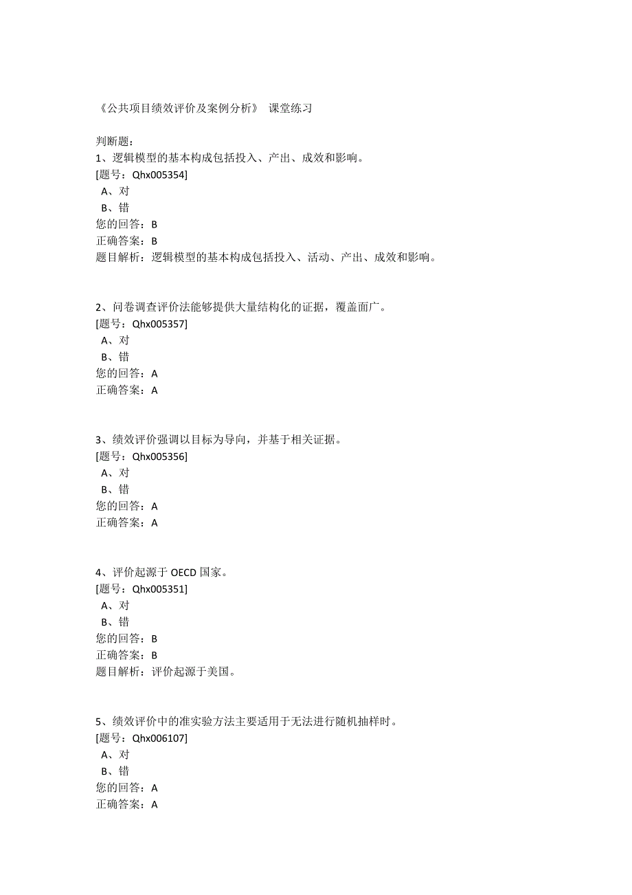 2012会计继续教育“公共项目绩效评价和的案例剖析”练习题解答_第1页