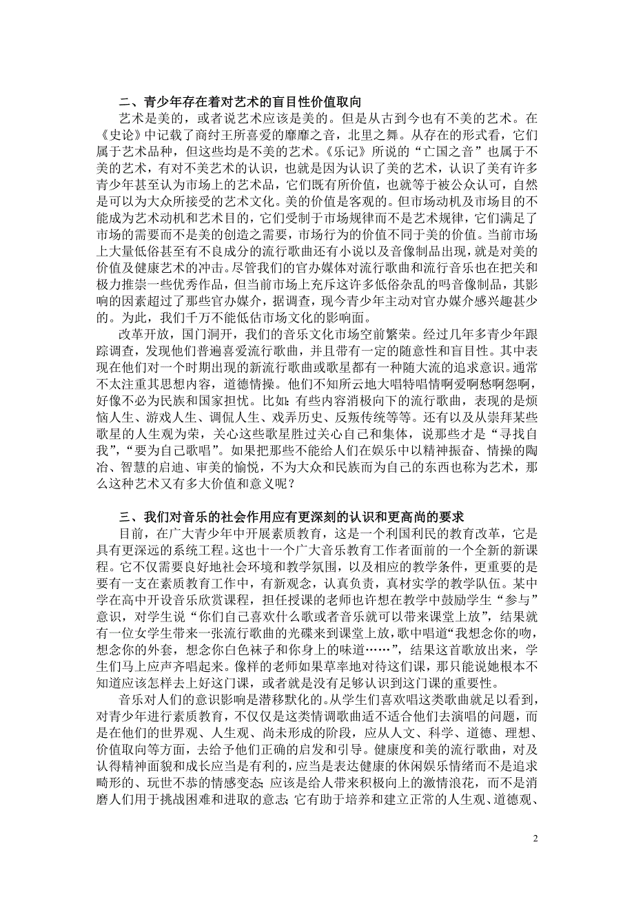 从流行音乐谈在素质教育中培养青少年健全的艺术审美心理_第2页