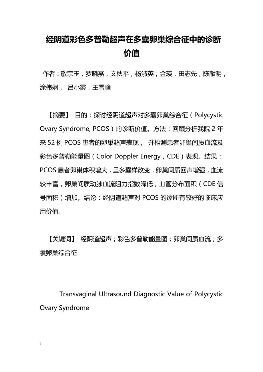 经阴道彩色多普勒超声在多囊卵巢综合征中的诊断价值_第1页