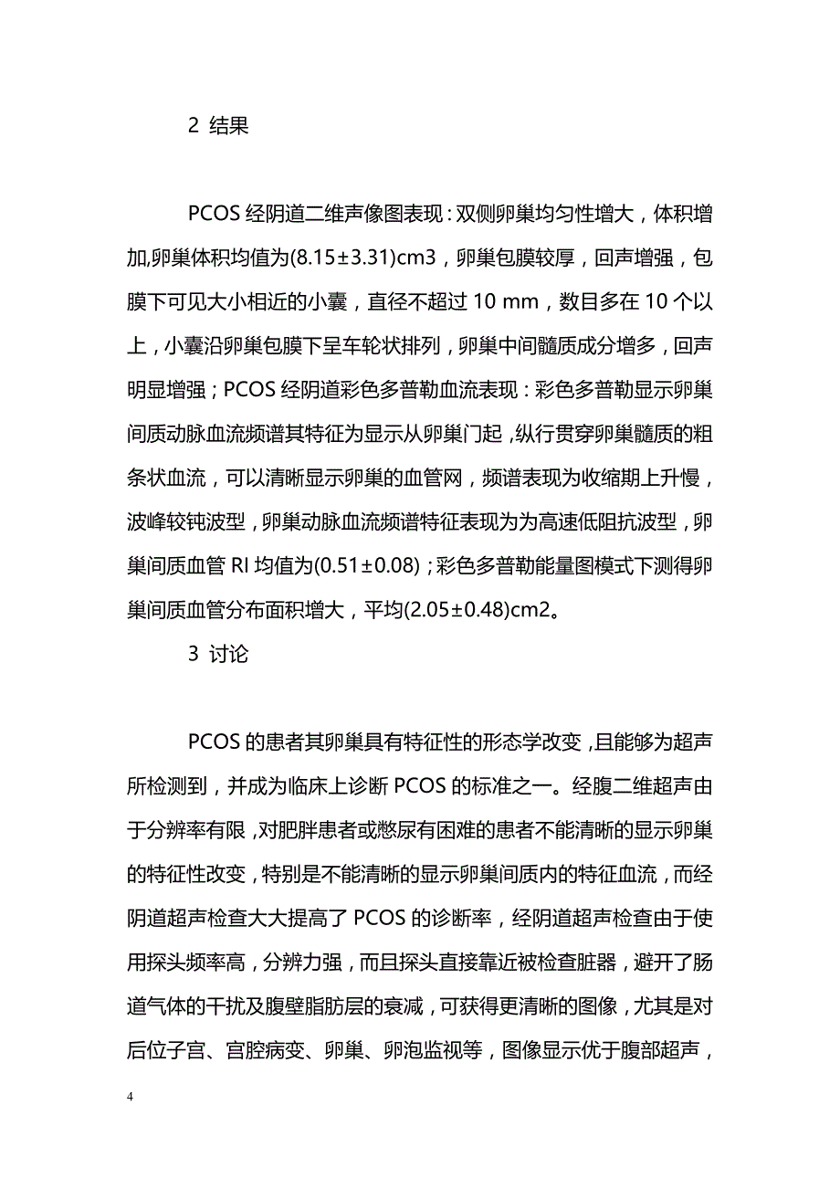 经阴道彩色多普勒超声在多囊卵巢综合征中的诊断价值_第4页