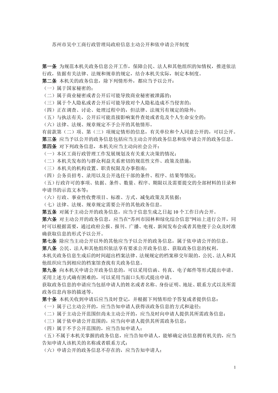 苏州市吴中工商行政管理局政府信息主动公开和依申请公开制度_第1页