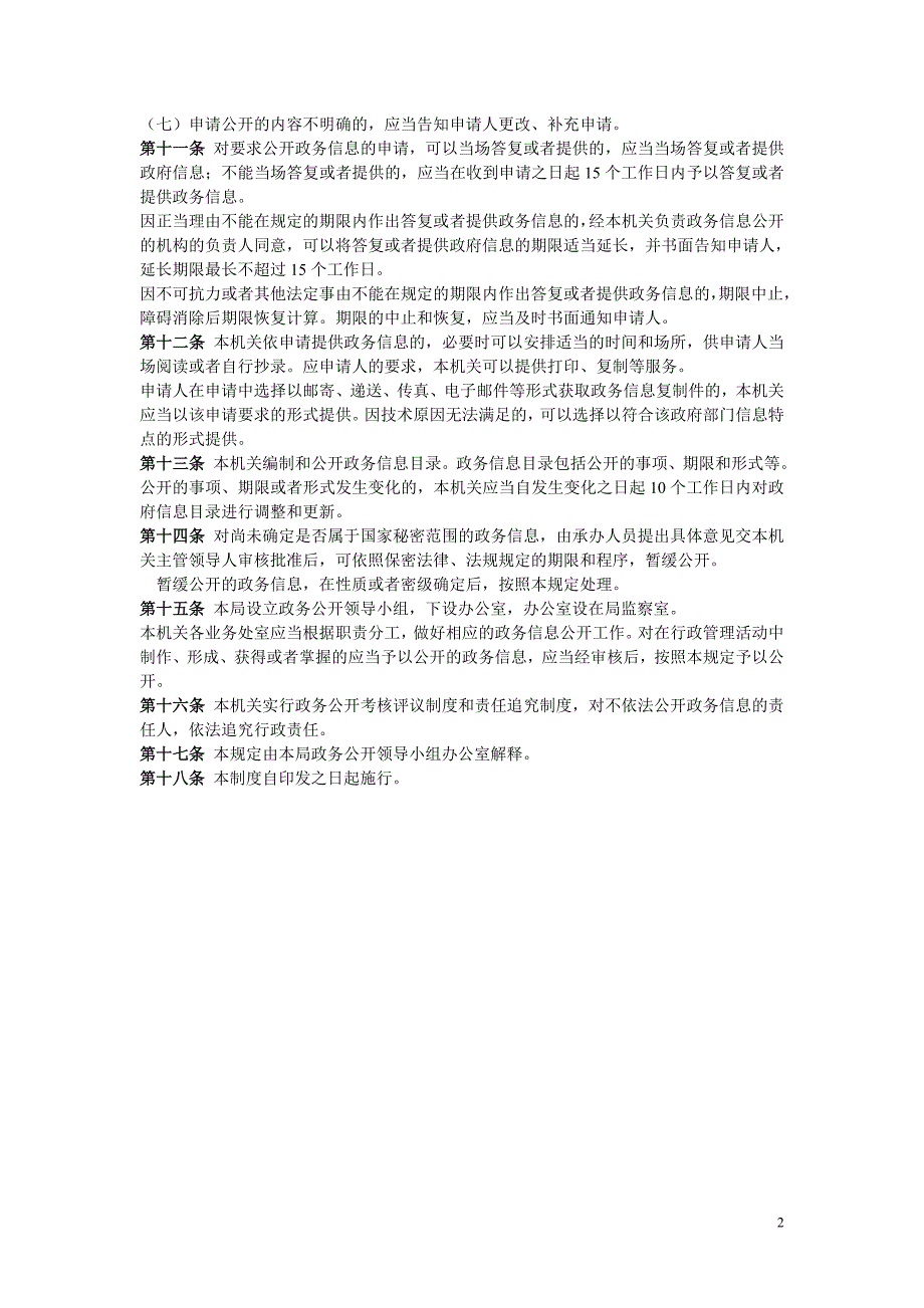 苏州市吴中工商行政管理局政府信息主动公开和依申请公开制度_第2页