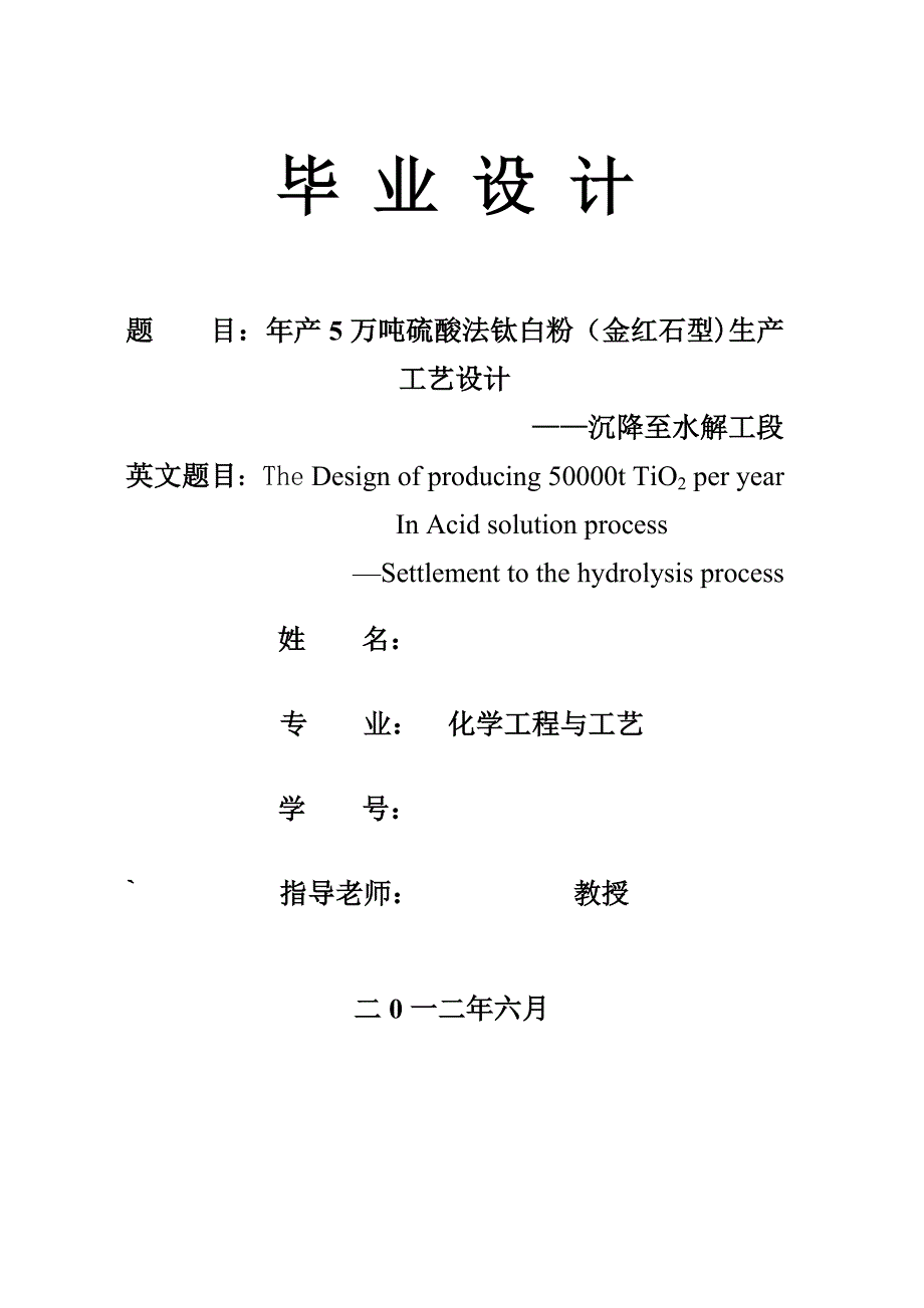 年产5万吨硫酸法钛白粉金红石型生产工艺设计—沉降至水解工段_第1页