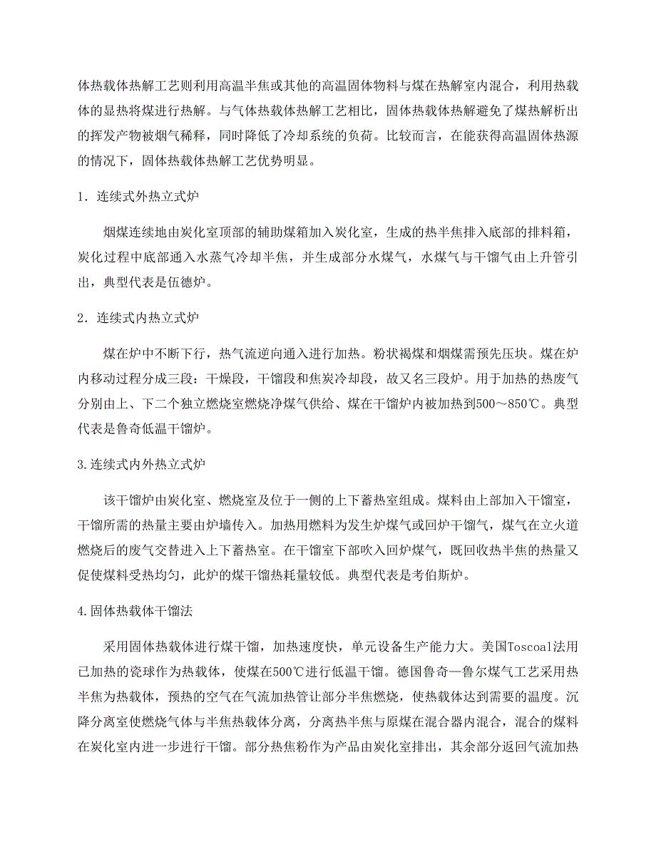 低温干馏的方法和工艺研究进展_第3页