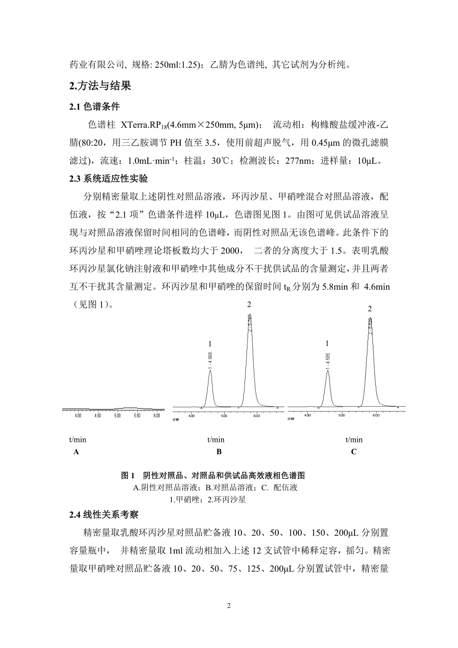 乳酸环丙沙星氯化钠注射液和甲硝唑的配伍稳定性考察_王艳_第2页