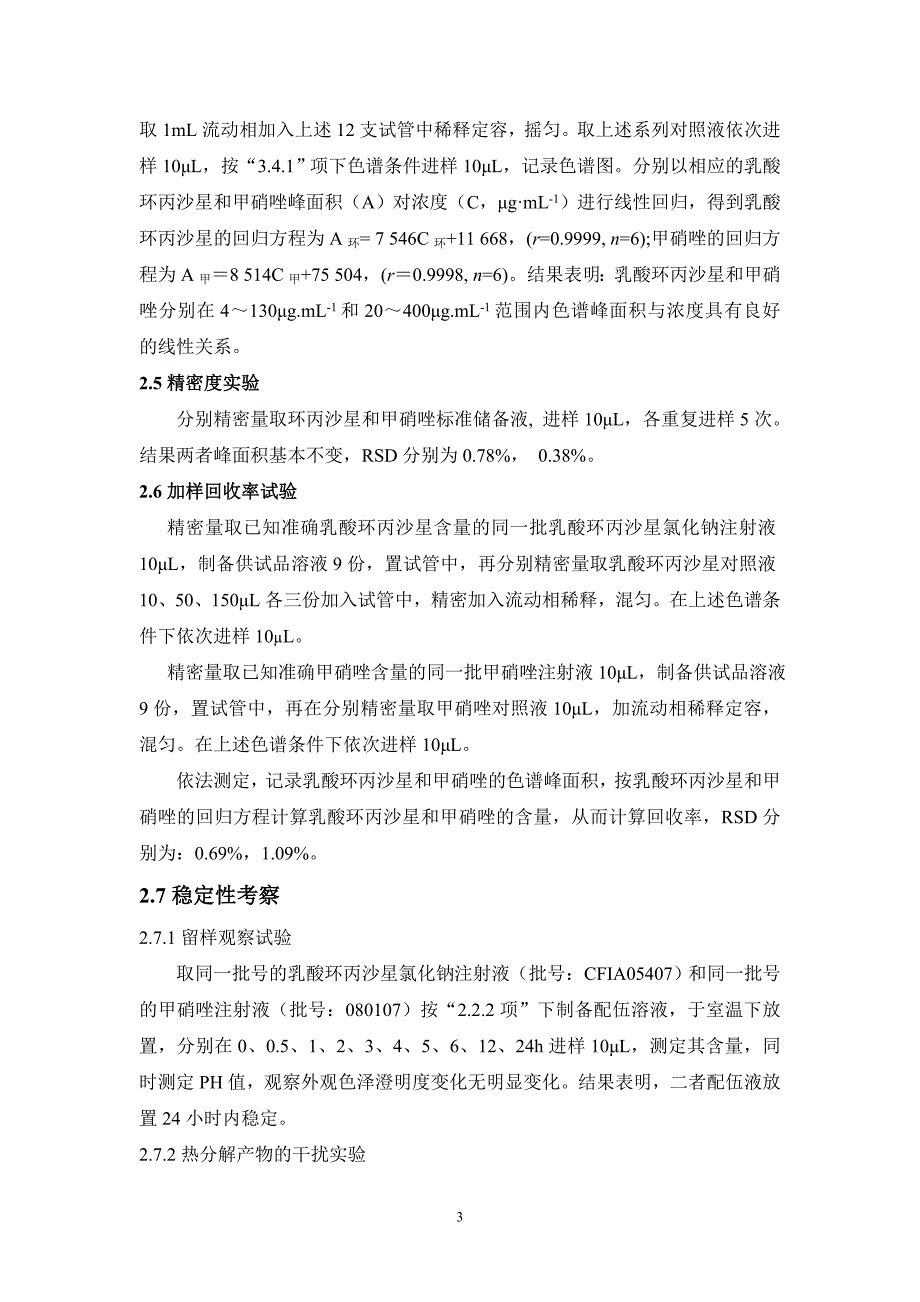 乳酸环丙沙星氯化钠注射液和甲硝唑的配伍稳定性考察_王艳_第3页