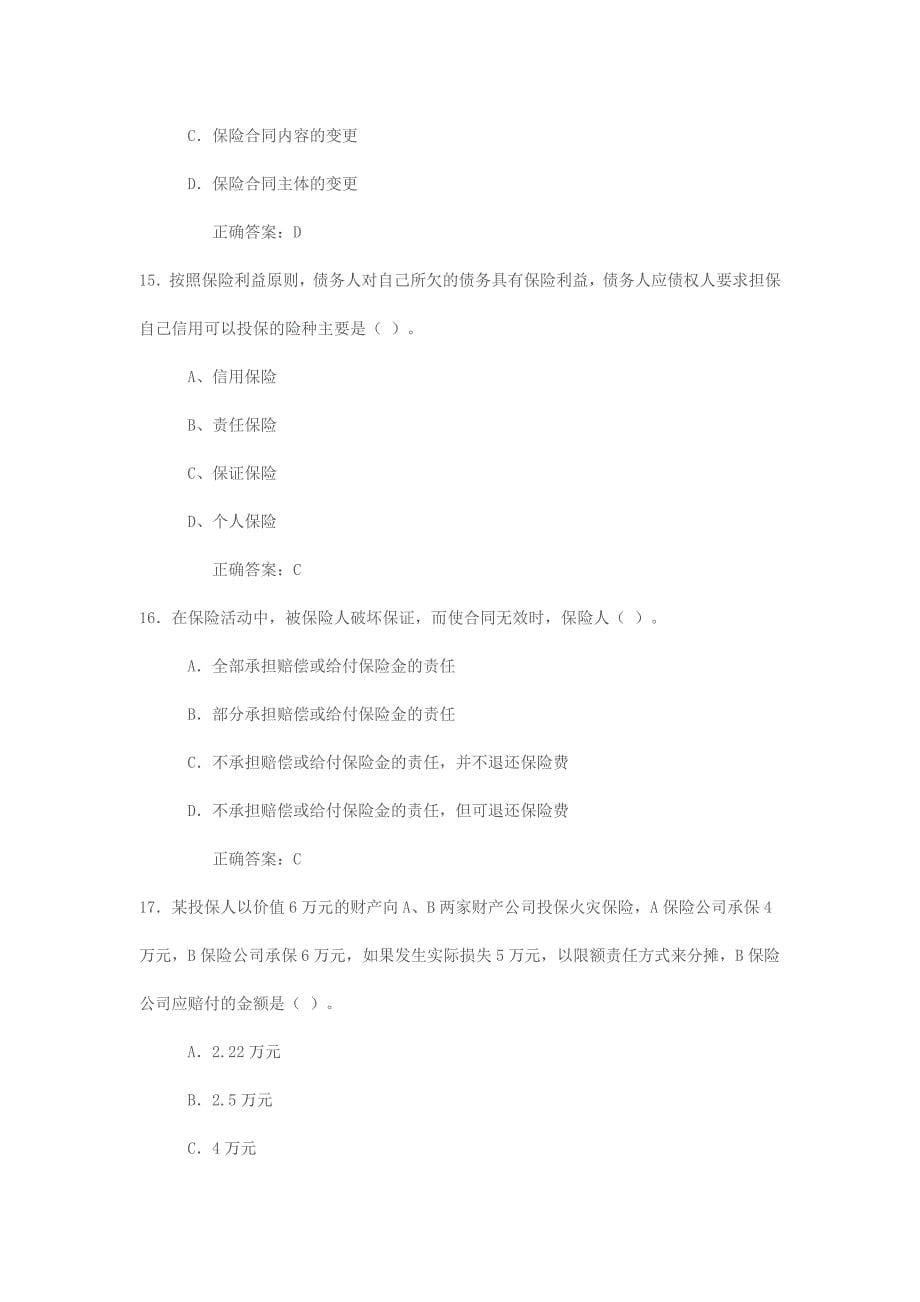 保险岗前班代理人模拟试卷_第5页