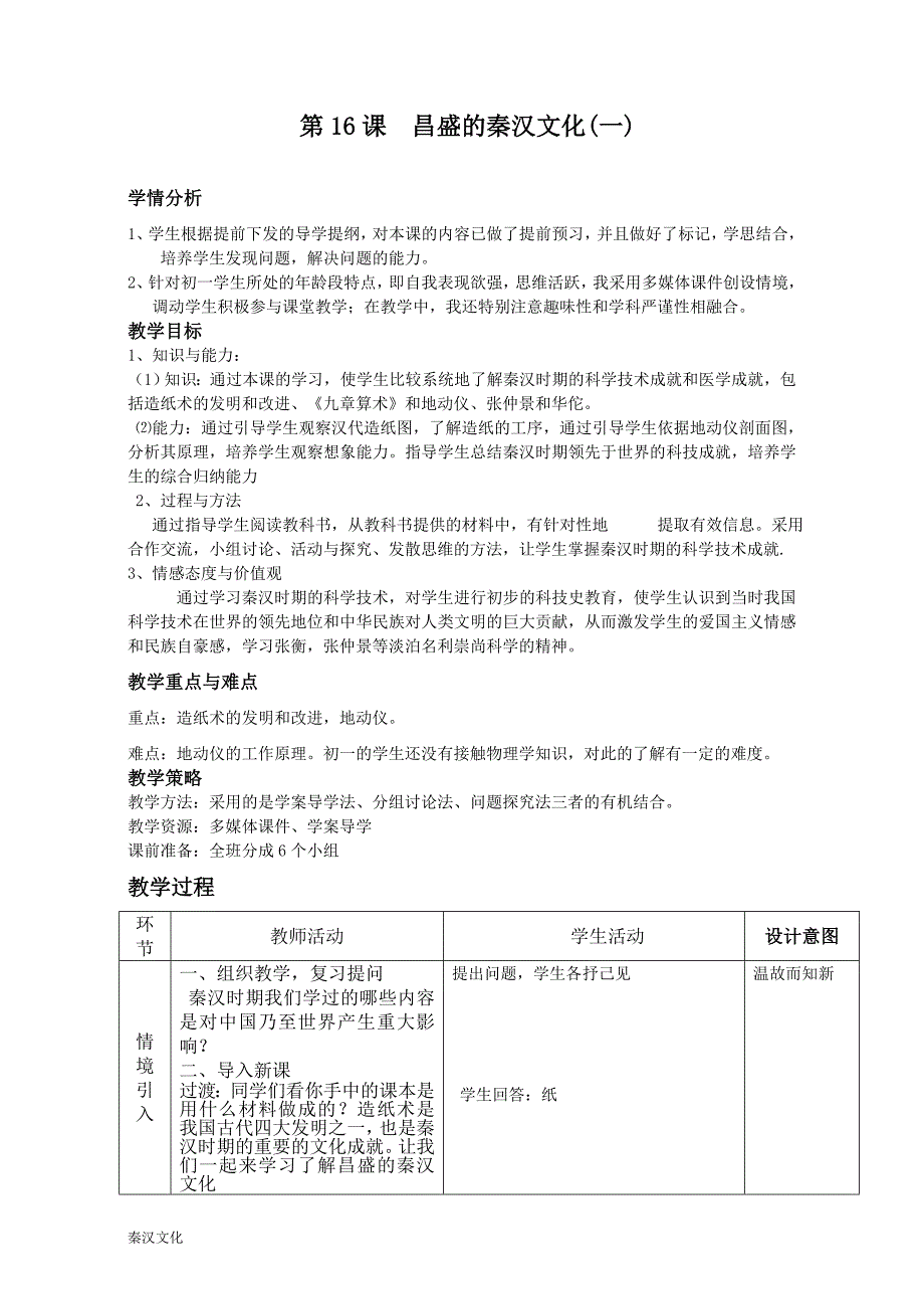 17《昌盛的秦汉文化(一)》教学设计_第1页