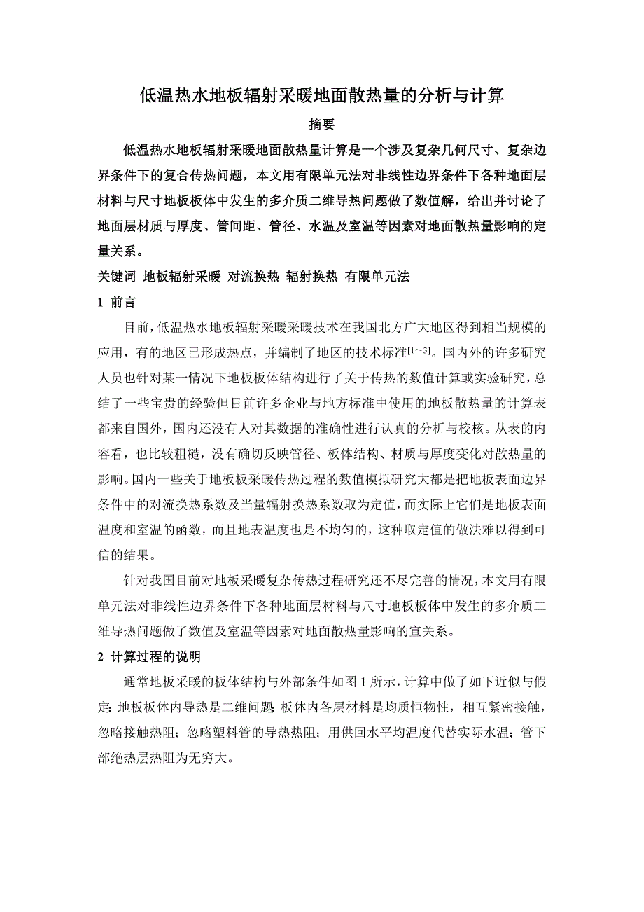 低温热水地板辐射采暖地面散热量的分析与计算_第1页