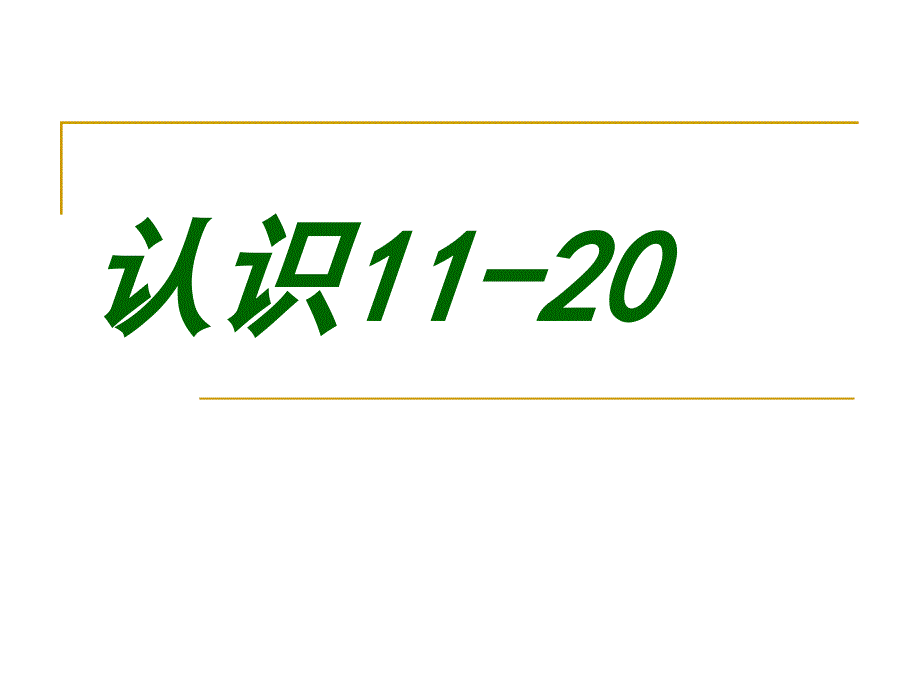 (苏教版)一年级数学上册+11-20各数的认识+课件(共18张PPT)_第1页