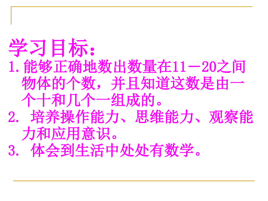 (苏教版)一年级数学上册+11-20各数的认识+课件(共18张PPT)_第2页