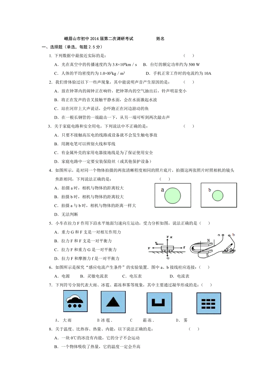 2016年2014峨眉山市二调物理试题及参考答案_第1页