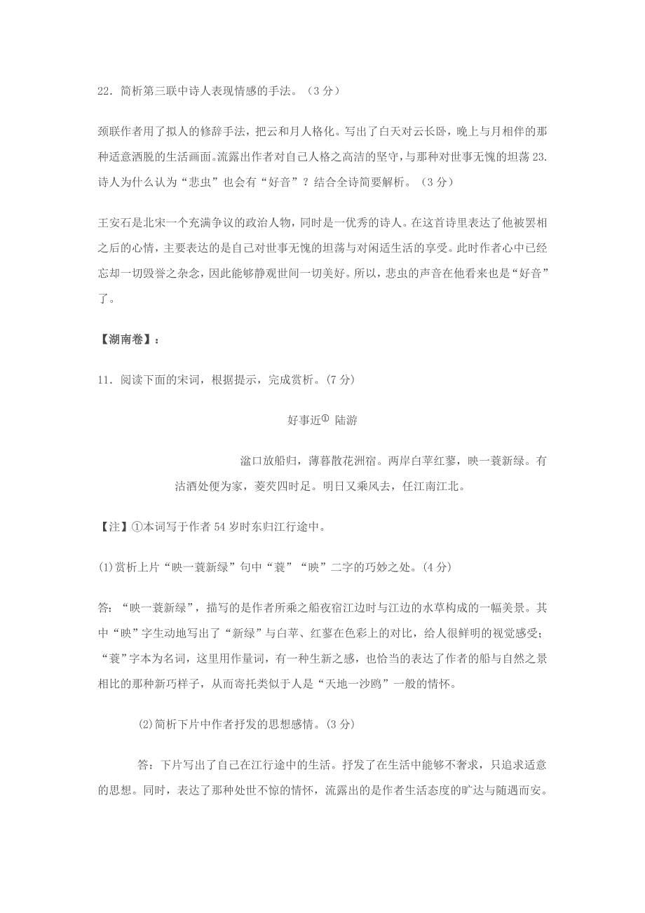 2010全国各地高中考试语文诗词鉴赏汇编和解答整理_第5页