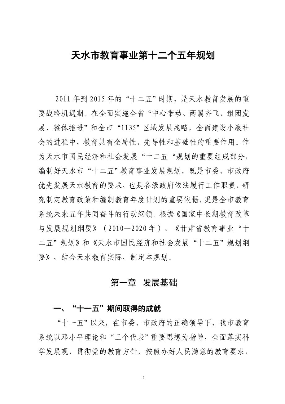 天水市教育事业第十二个五年规划_第1页