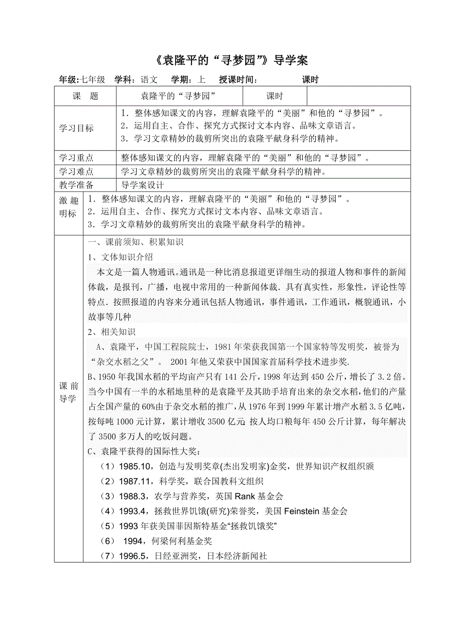 12、袁隆平的“寻梦园”_第1页